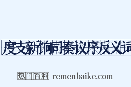 度支新饷司奏议序反义词是什么意思的图片